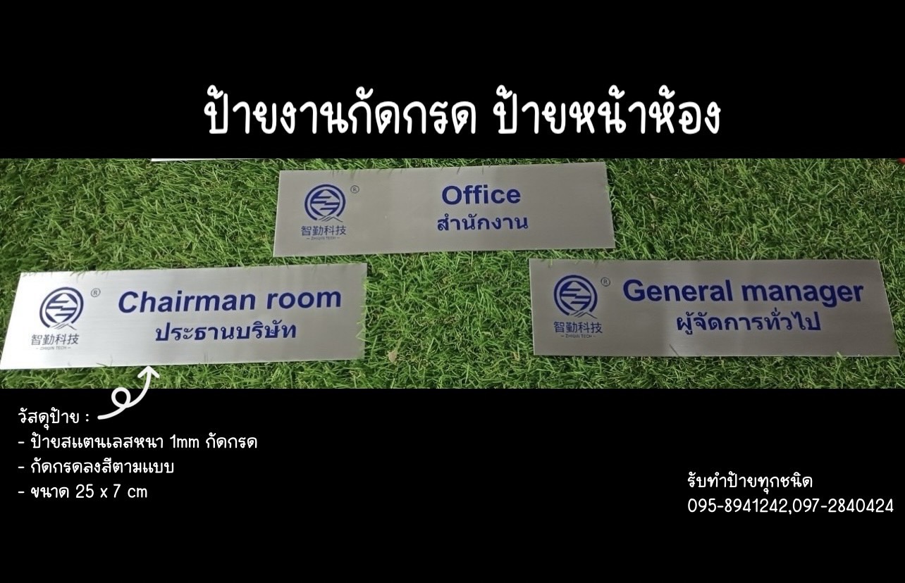 ป้ายสแตนเลส หนา 1mm กัดกรดลงสีตามแบบ ขนาด 25 x 7 cm