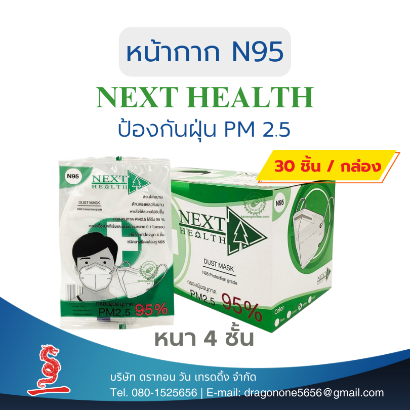 หน้ากากอนามัย N95 Next Health (30 ชิ้น/กล่อง)