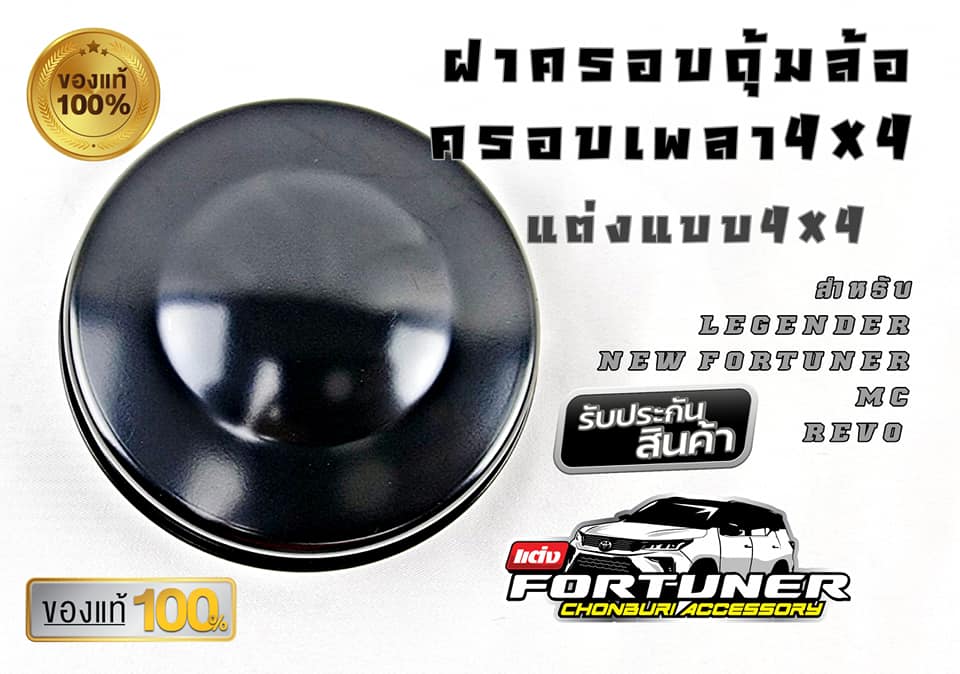 ฝาครอบดุมล้อ 4x4 โตโยต้า ฟอร์จูนเนอร์