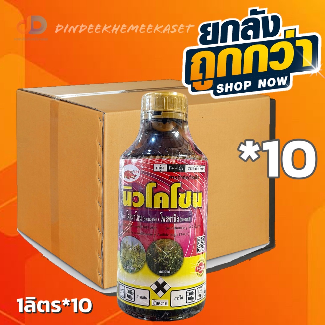 (ยกลัง 10 ขวด) นิวโคโซน (พรีโคโซน) โคลมาโซน + โพรพานิล ของเข้แดง ขนาด 1 ลิตร เพื่อป้องกันวัชพืช ในนาข้าว