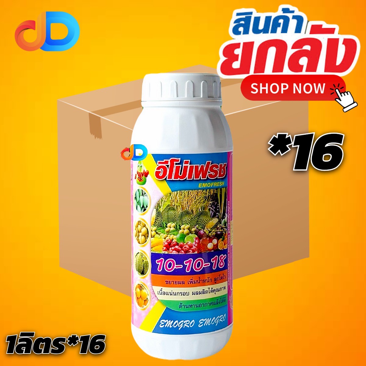 (กดสั่งซื้อครั้งละ 1 ลัง! ยกลัง*16 ) ปุ๋ยน้ำ 10-10-18 + ซิลคอน ปุ๋ยน้ำทางใบ ขนาด 1 ลิตร ขยายผล เพิ่มน้ำหนัก เนื้อแน่นกรอบ ต้านทานโรคได้ดี
