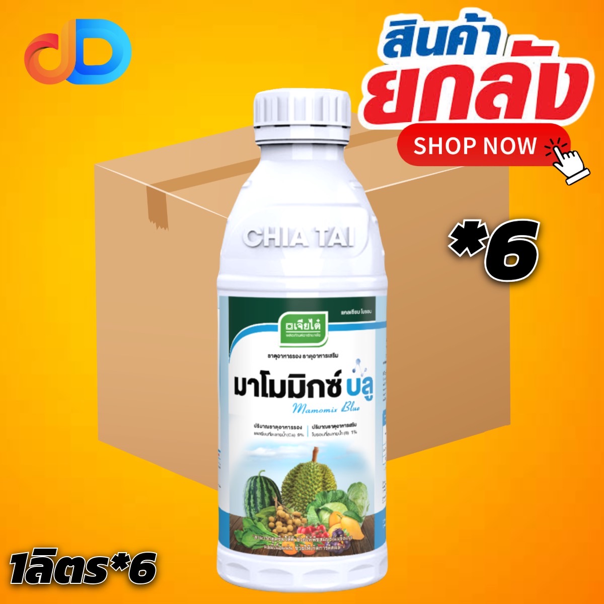 (ยกลัง 6 ขวด) มาโมมิกซ์ บลู ขนาด 1 ลิตร ดูดซึมได้ดี พืชสมบูรณ์แข็งแรง