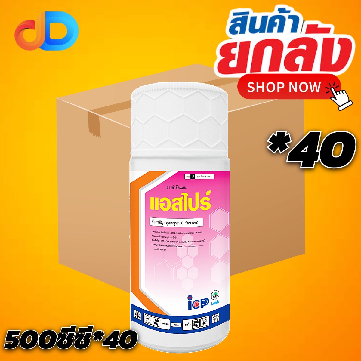 (ยกลัง 40 ขวด) แอสไปร์ สาร ลูเฟนนูรอน 5%W/V EC ขนาด 500 ซีซี สารยับยังการลอกคราบ หนอน แมลง ใช้ป้องกัน กำจัด หนอน และ แมลง
