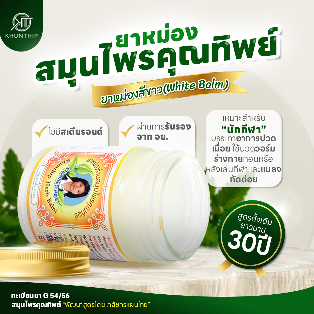 ยาหม่องสมุนไพรคุณทิพย์ ยาหม่องสีขาว สูตรคลายกล้ามเนื้อ (Khunthip Herbal White Balm 50g) ขนาด 50 กรัม