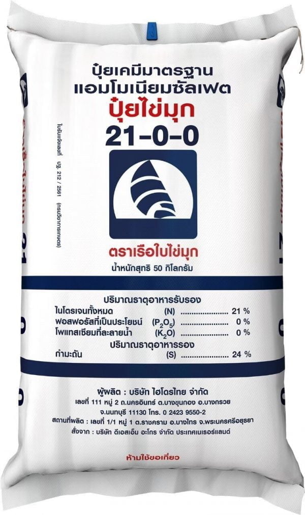 ปุ๋ยไข่มุก 21-0-0 (เม็ด)