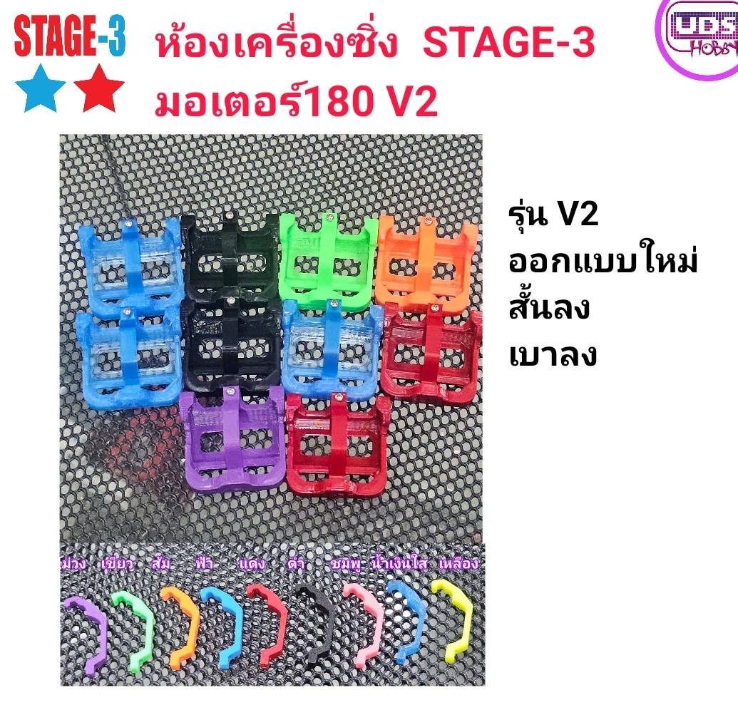 ของแต่ง STAGE-3 ห้องเครื่องมอเตอร์180 V2 สั้นลง เบาลง มีให้เลือกหลายสี สุ่มสี