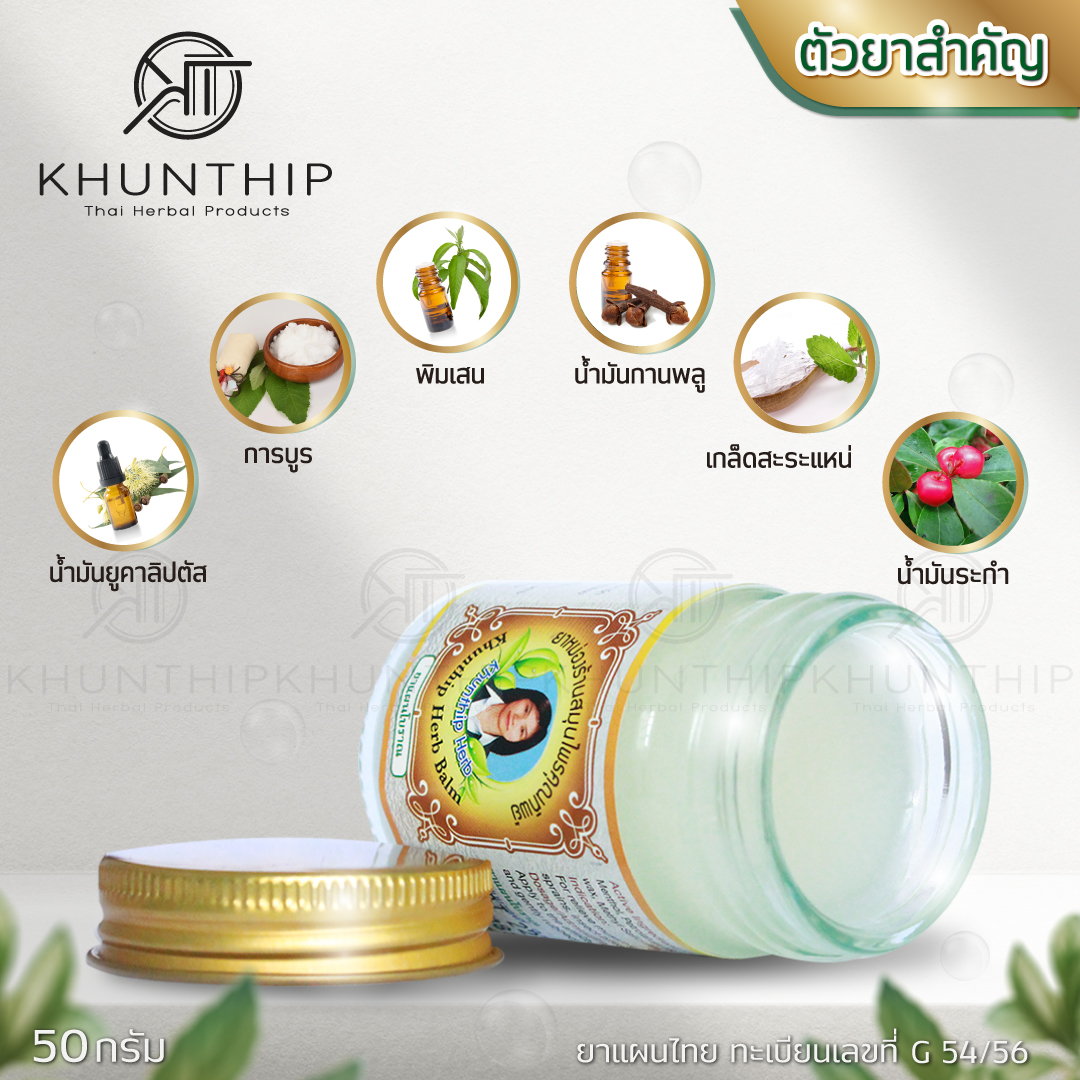 ยาหม่องสมุนไพรคุณทิพย์ ยาหม่องสีขาว สูตรคลายกล้ามเนื้อ (Khunthip Herbal White Balm 50g) ขนาด 50 กรัม