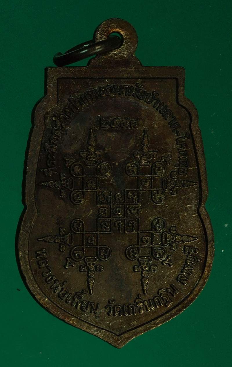 B2566 เหรียญหลวงพ่อเพี้ยน วัดเกริ่นกฐิน ลพบุรี 69