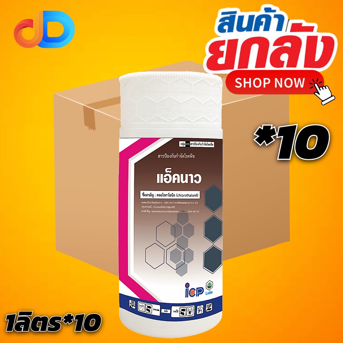 (ยกลัง 10 ขวด) แอ็คนาว คลอโรทาโลนิล 50% W/V SC ขนาด 1 ลิตร ICP รูปแบบครีม ละลายน้ำง่าย ยับยั้งการกระจายของสปอร์เชื้อรา