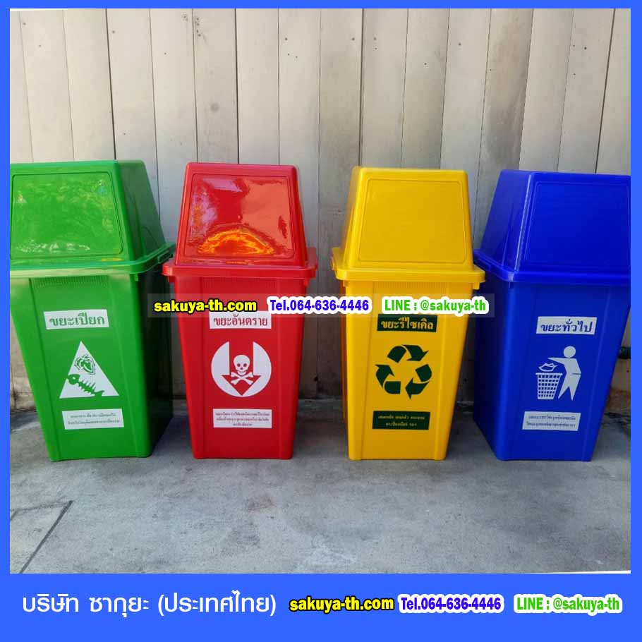 ถังขยะ,ถังขยะ กทม.,ถังขยะแยกประเภท,ถังขยะทรงเหลี่ยม,ถังขยะพลาสติก,แท่นวางถังขยะ,ถังขยะเล็ก,ถังขยะเท้าเหยียบ,ถังขยะแบบเหยียบ
