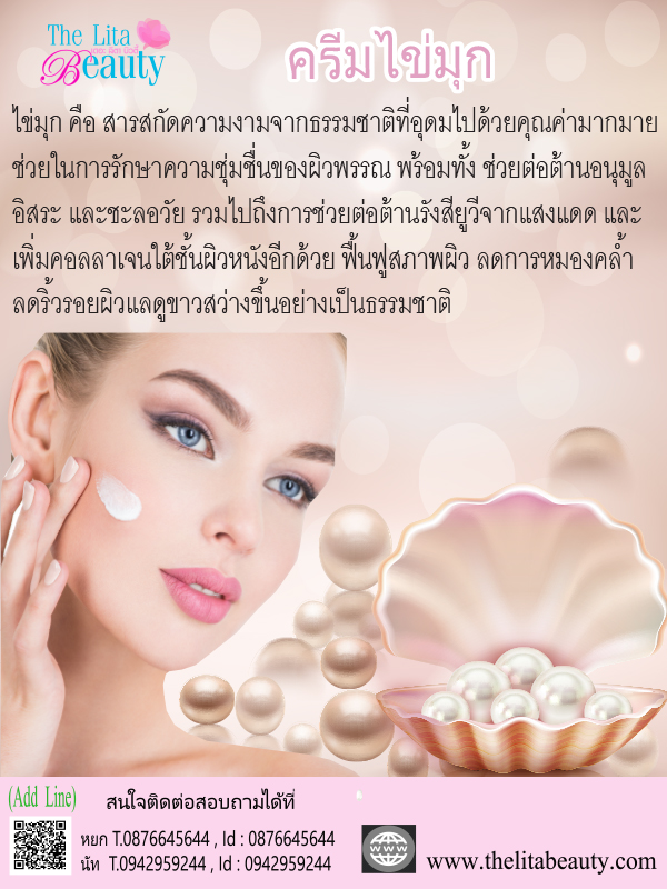 ครีมไข่มุก