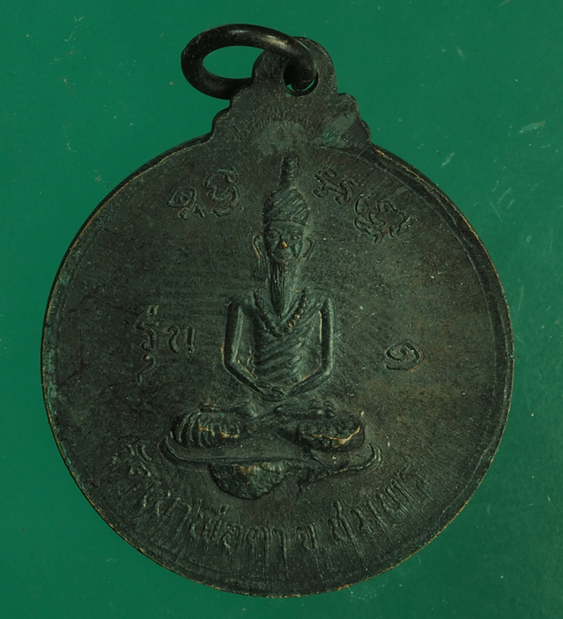 B2357 เหรียญพ่อตาหินช้าง วัดเขาพ่อตา ปี 2518 ชุมพร 29