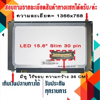 จอ LED 15.6 Slim , 30 pin กว้าง 35CM. ใช้กับ notebook ทุกรุ่นที่มีความละเอียด 1366×768 และภายนอกมีลักษณะตามภาพ