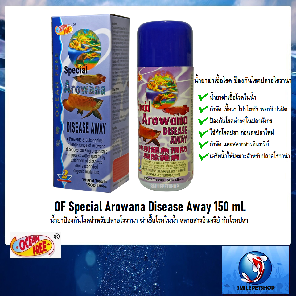 OF Special Arowana Disease Away 150 ml.(น้ำยาป้องกันโรคสำหรับปลาอโรวาน่า ฆ่าเชื้อโรคในน้ำ สลายสารอินทรีย์ กักโรคปลา)