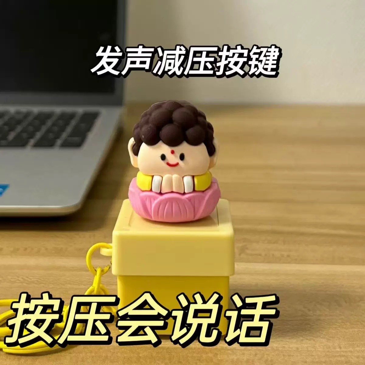 唱莫生气的佛祖语音挂件好运莲莲按键发声解压钥匙扣赛博电子木鱼