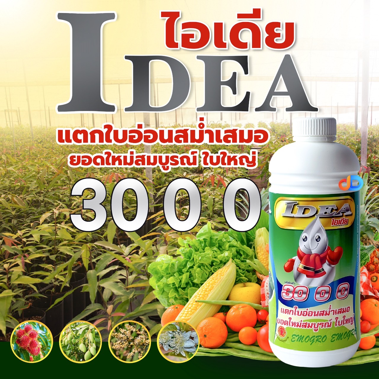 ปุ๋ยน้ำ ไอเดีย 30 0 0 (20-3-0) อีโม่โกร # ขนาด 1 ลิตร แตกใบอ่อนสม่ำเสมอ ยอดใหม่สมบูรณ์ ใบใหญ่