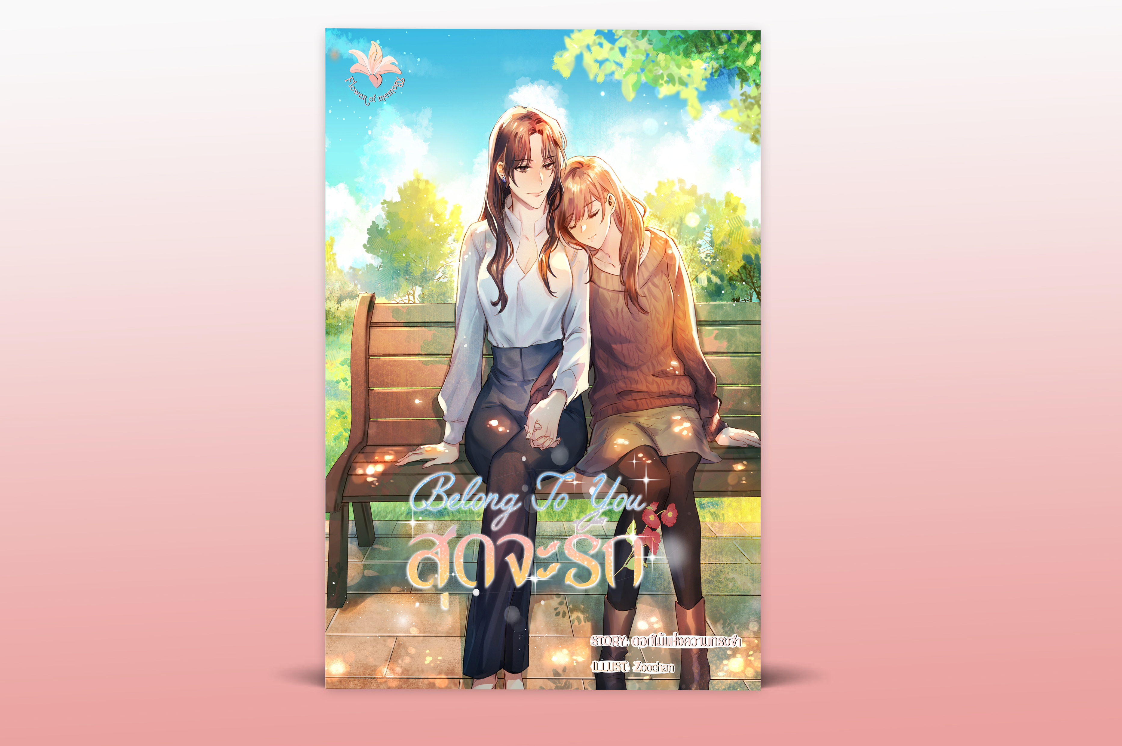 Belong to you สุดจะรัก