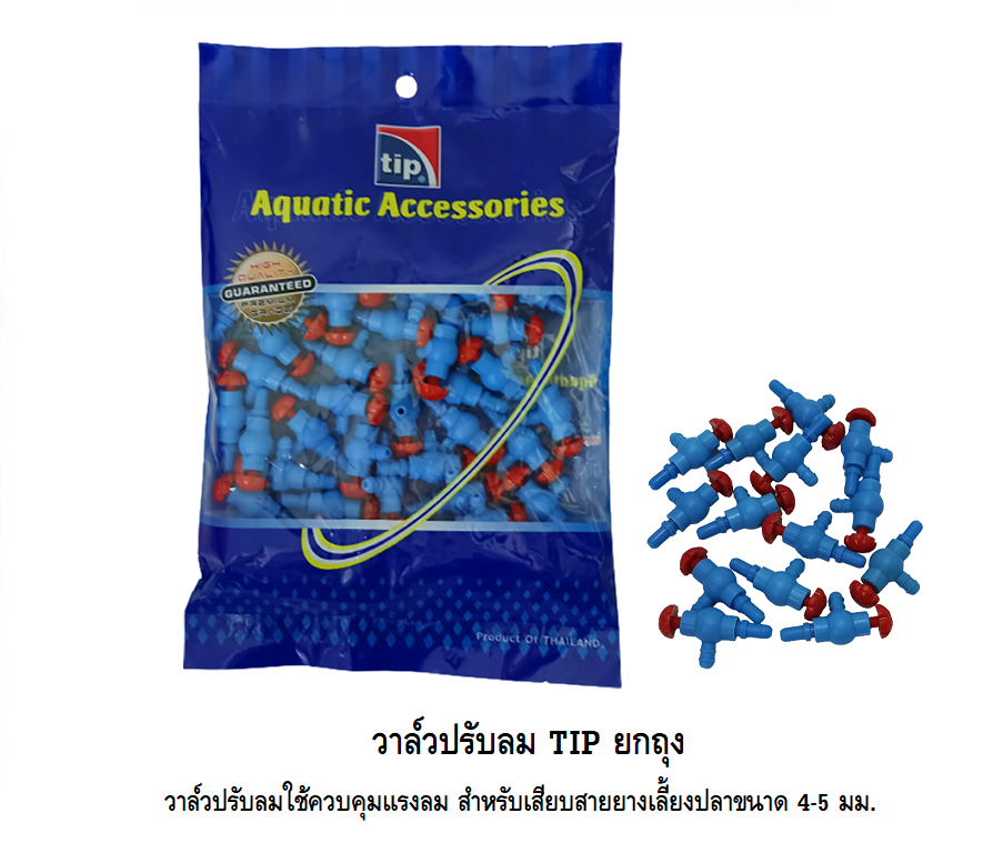 วาล์วปรับลม TIP ยกถุง (วาล์วปรับลมใช้ควบคุมแรงลม สำหรับเสียบสายยางเลี้ยงปลาขนาด 4-5 มม)