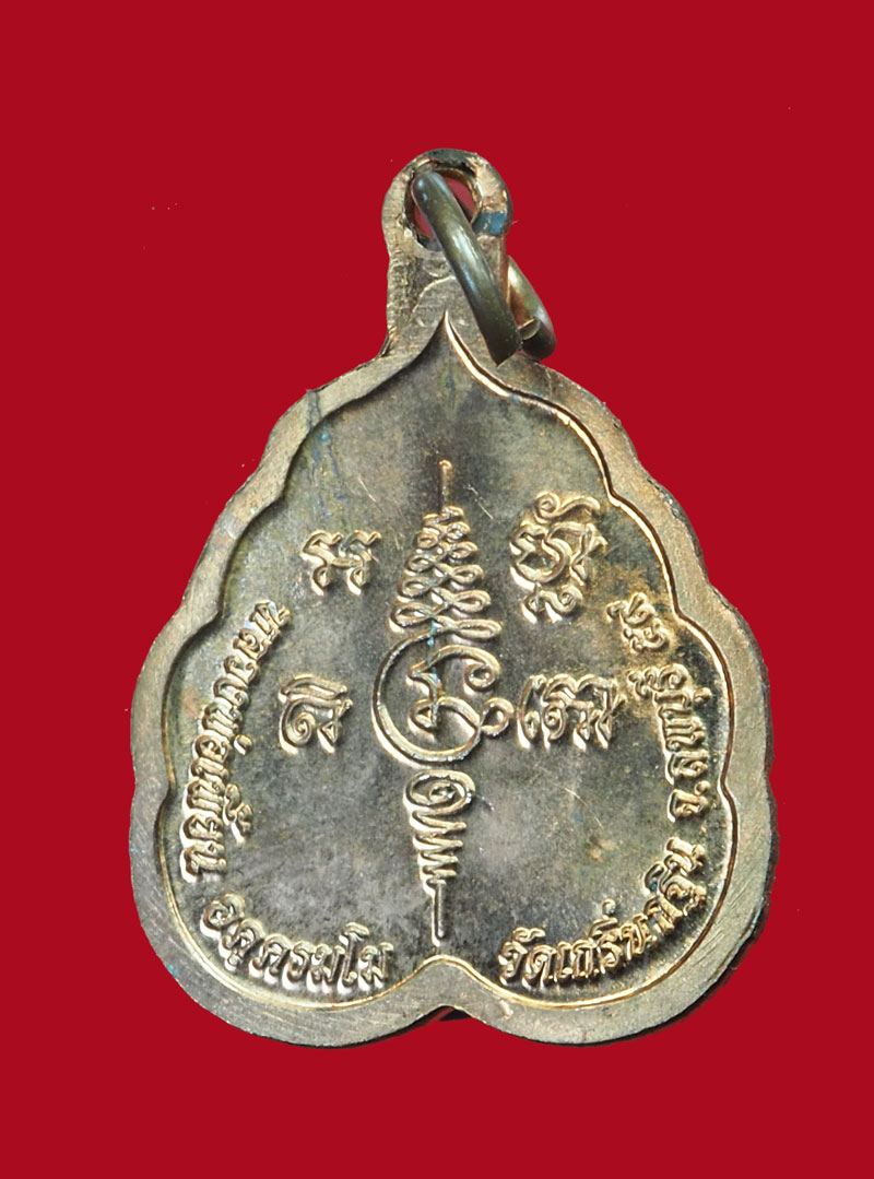 A3102 เหรียญหลวงพ่อเพี้ยน วัดเกริ่นกฐิน ลพบุรี เนื้อทองแดง 10