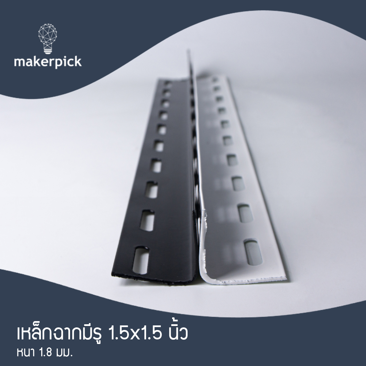 เหล็กฉากมีรู 1.5"x1.5" นิ้ว หนา 1.8 mm. เหล็กฉากคุณภาพ แบ่งขาย พร้อมส่ง
