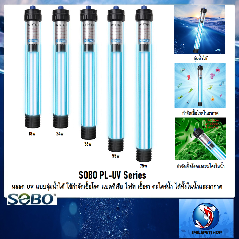 SOBO PL-UV Series (หลอดUV กำจัดเชื้อโรค แบคทีเรีย ไวรัส เชื้อรา ตะไคร่ น้ำเขียว ใช้ได้ทั้งในน้ำและอากาศ)