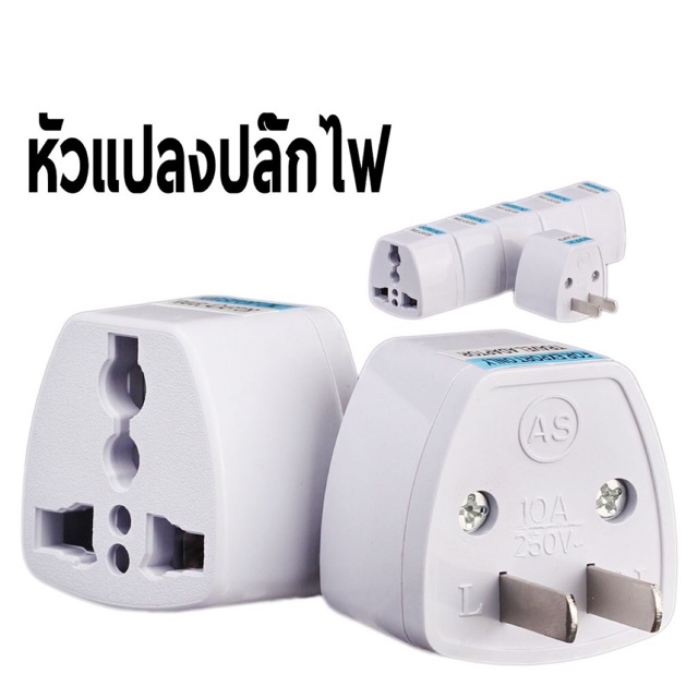 หัวแปลงปลั๊กไฟ แบบ2ขา เป็น 3ขา