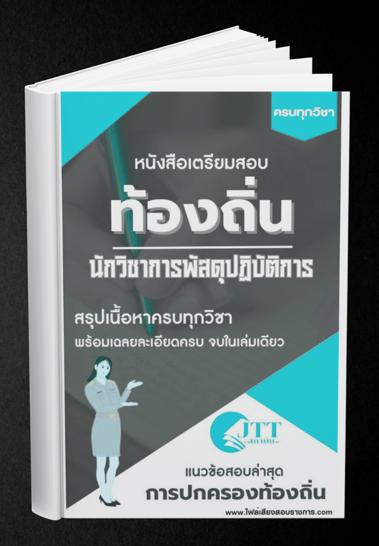 สรุปแนวข้อสอบ นักวิชาการพัสดุปฏิบัติการ ท้องถิ่น(อบต. อบจ. เทศบาล) พร้อมเฉลย ปี68