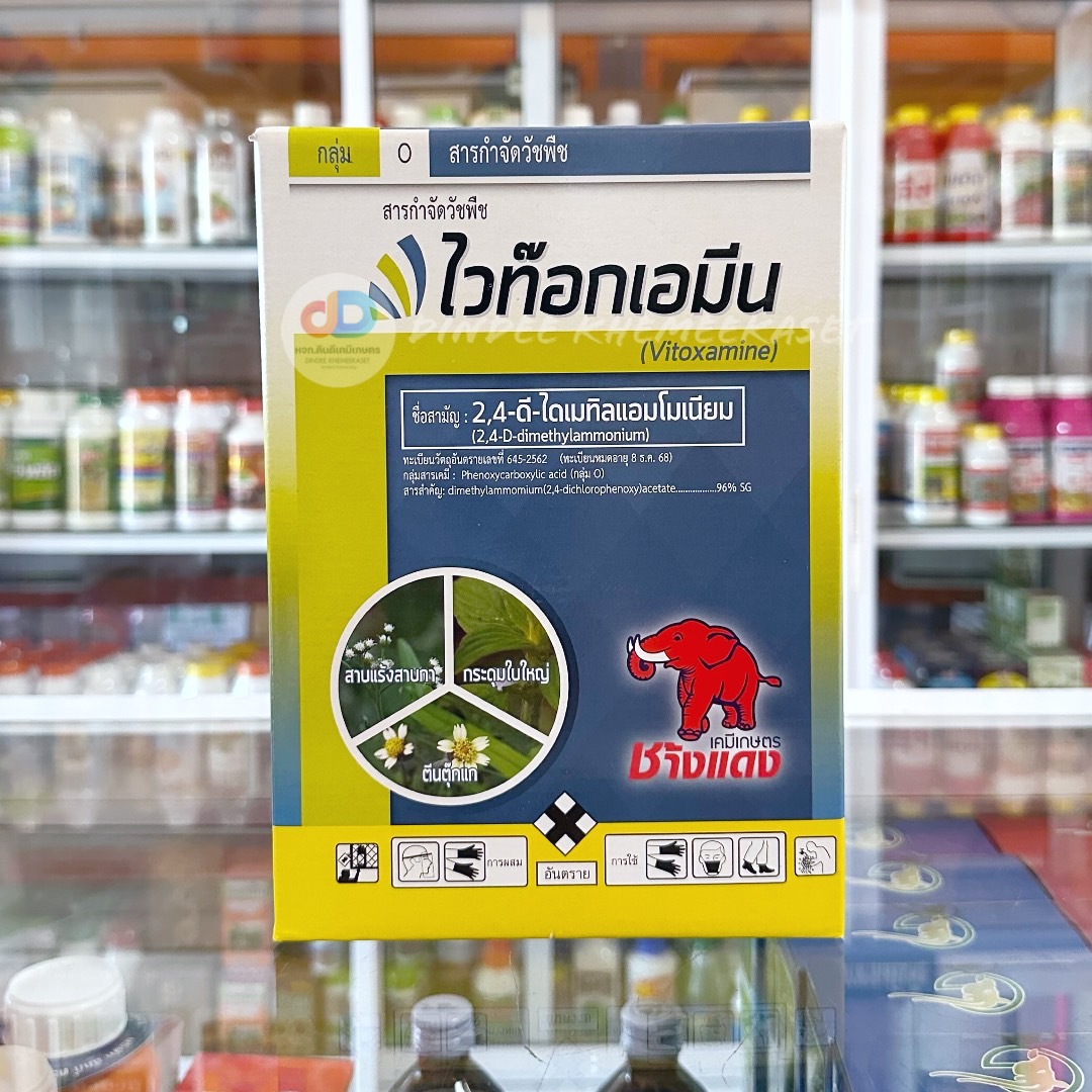 ไวท็อกเอมีน(2,4 ดี-ไดเมทิลแอมโมเนียม) (เม็ด)สารกำจัดวัชพืชตราช้างแดง - ขนาด 1 กิโลกรัม