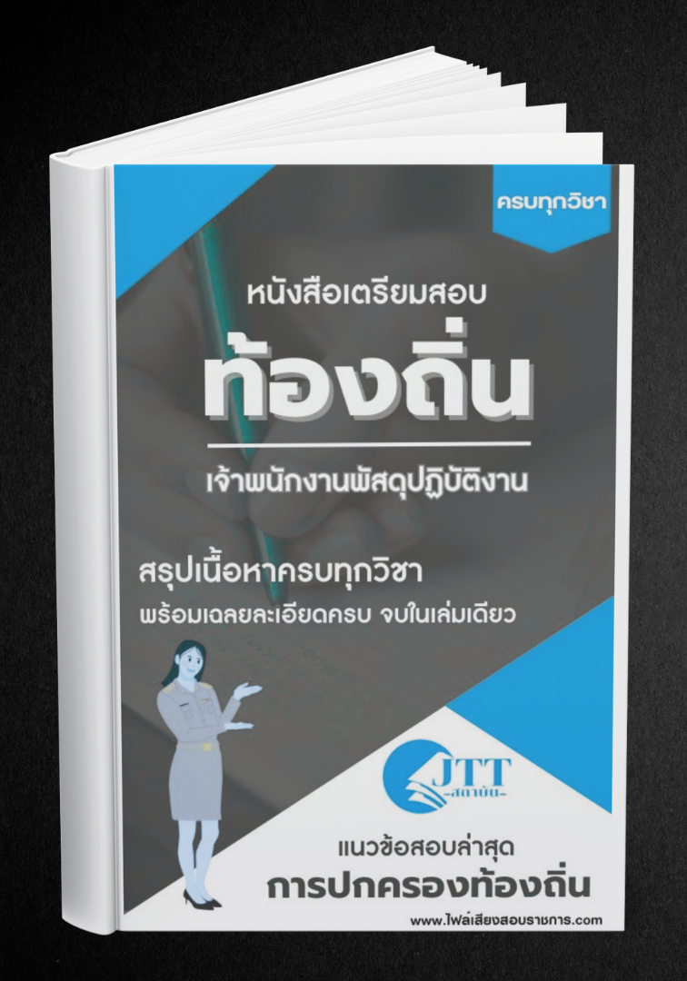 สรุปแนวข้อสอบ เจ้าพนักงานพัสดุปฏิบัติงาน ท้องถิ่น(อบต. อบจ. เทศบาล) พร้อมเฉลย ปี68