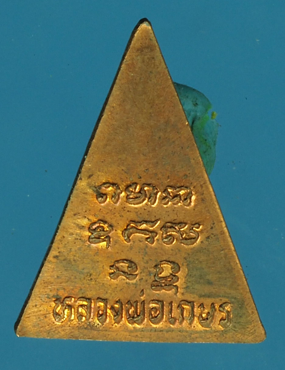 A701 เหรียญหลวงพ่อเกษร วัดท่าพระ บล็อกวงเดือน กรุงเทพ 18