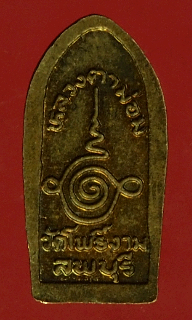 B2832 พระนาคปรกใบมะขาม หลวงตาม่อม วัดโพธิงาม ลพบุรี 10