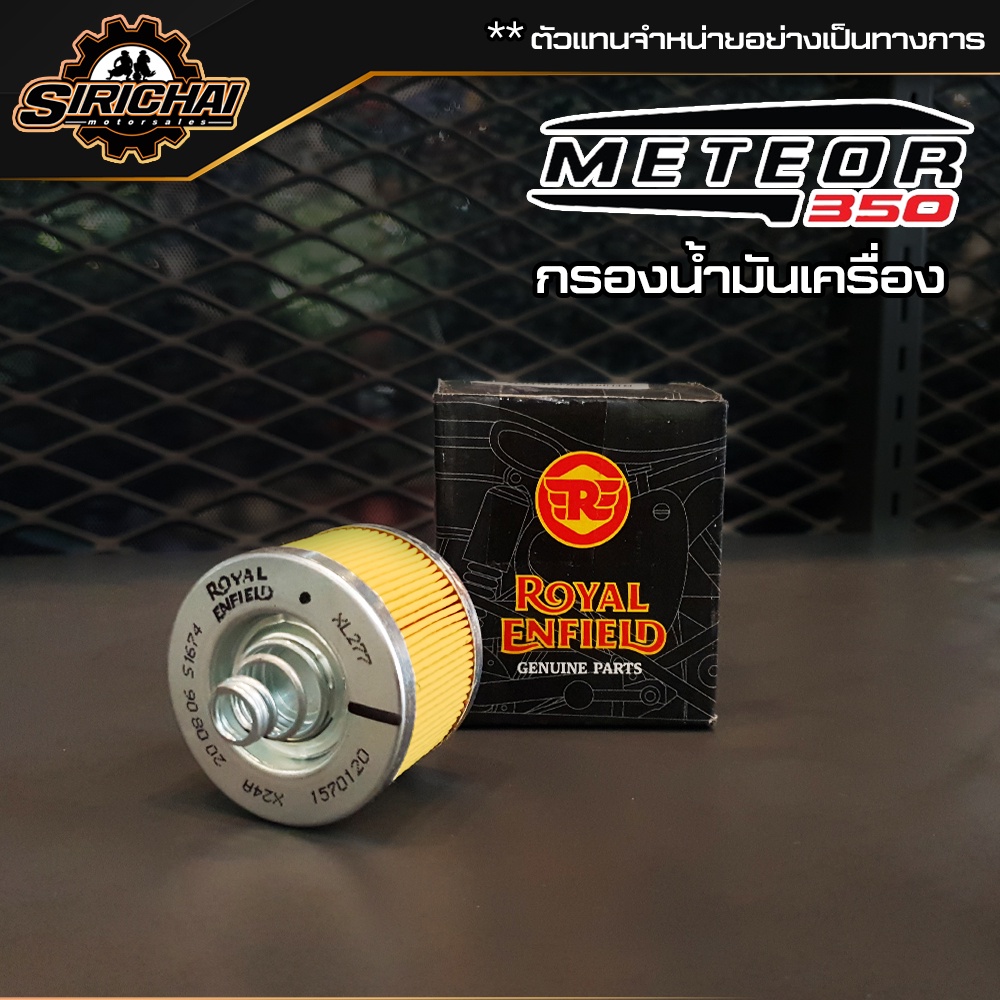 กรองน้ำมันเครื่อง Royal Enfield Classic 350 / meteor 350