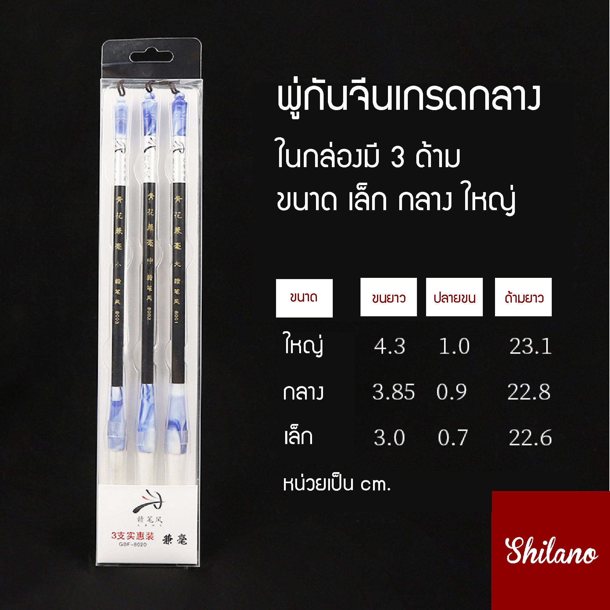 พู่กันจีน 3ด้าม ลายพิเศษ ขนแพะ ขนจิ้งจอกผสม