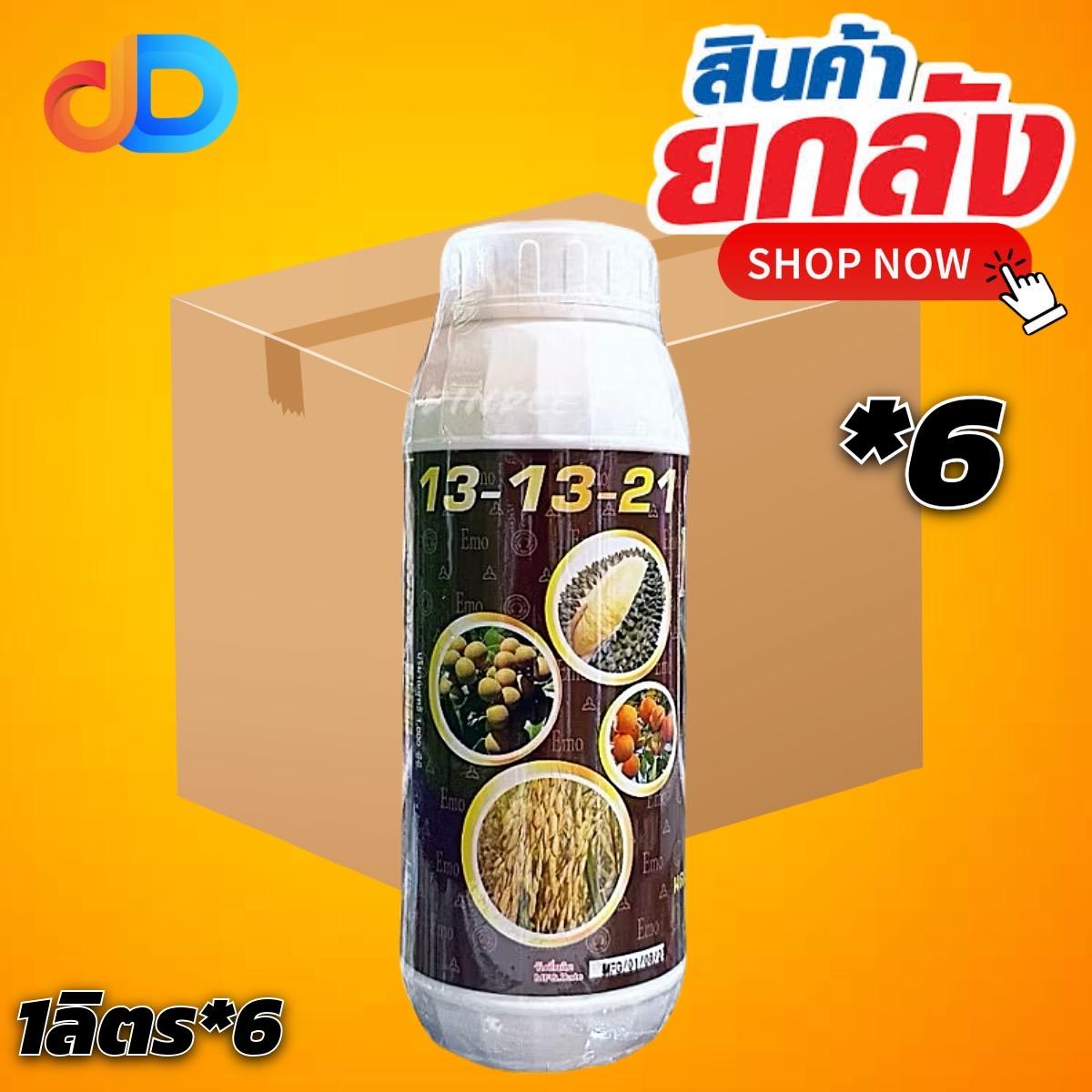 (ยกลัง*6) 13-13-21 ขนาด 1 ลิตร ขยายผล ขยายขนาด สร้างน้ำหนักดี เข้าสีสวย ผิวสวย รสชาติดี