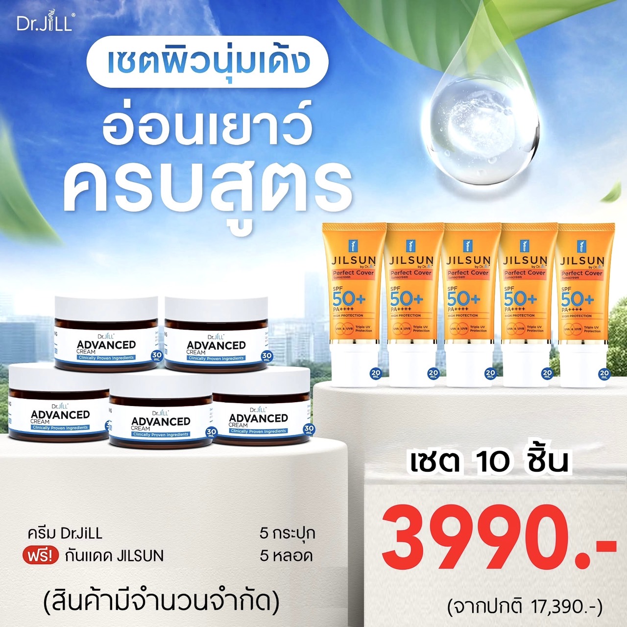 ครีมDr.JiLL 5 กระปุก + กันแดดJILSUN 5 หลอด