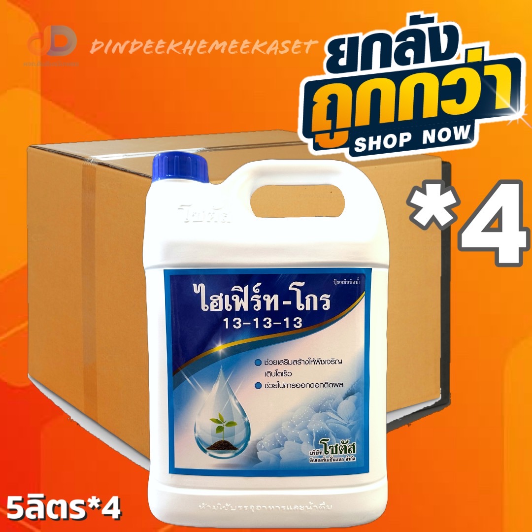 (ยกลัง4แกลลอน) ไฮเฟิร์ท-โกร (5 ลิตร )13-13-13 (Hifert-Grow) ช่วยฟื้นฟูสภาพต้นหลังการเก็บเกี่ยว ต้นสมบูรณ์ แข็งแรง