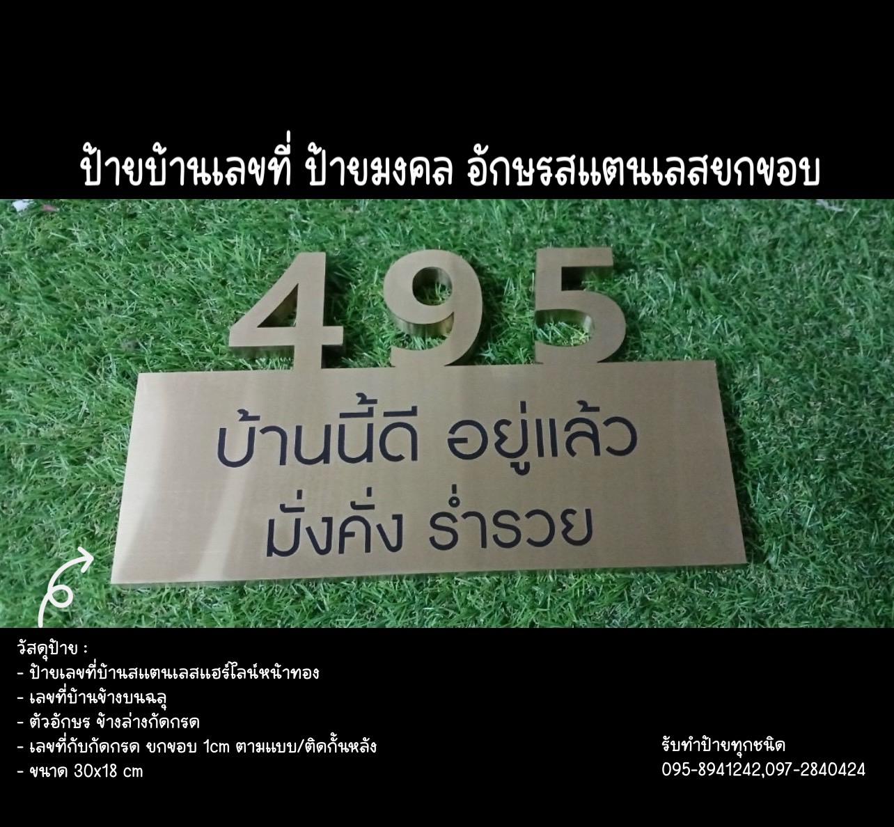 ป้ายเลขที่บ้านสแตนเลสแฮร์ไลน์หน้าทอง ขนาดป้าย 30 x 18 cm