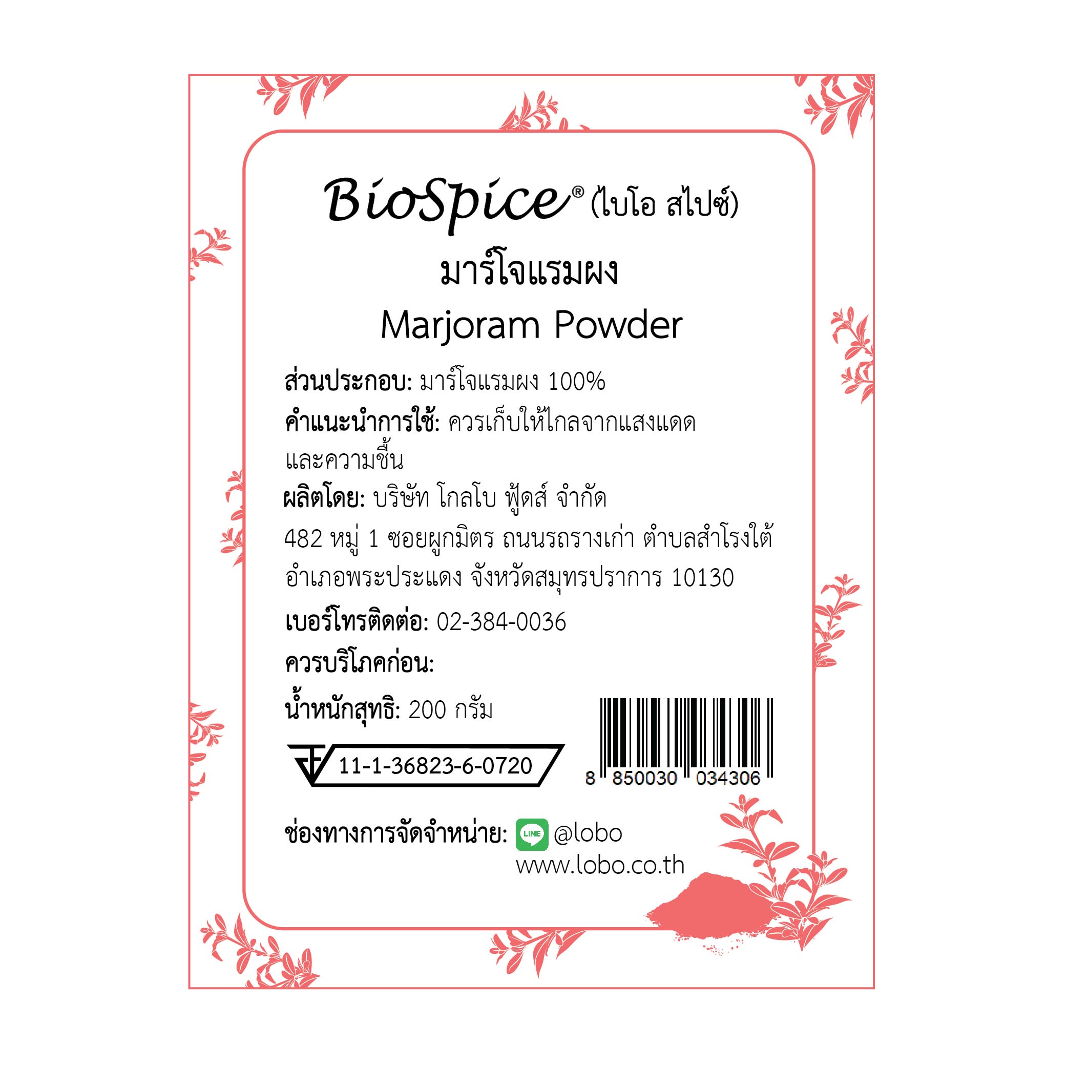 มาร์โจแรมผง (เครื่องหมายการค้า ไบโอ สไปซ์) 200 กรัม / Majoram Powder (BioSpice®) 200 gram.