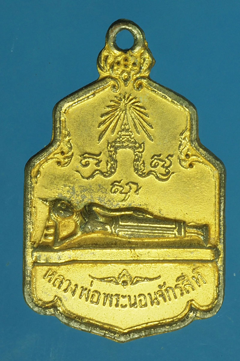 A496 เหรียญพระพุทธไสยาส วัดพระนอนจักรสีห์ สิงห์บุรี 82