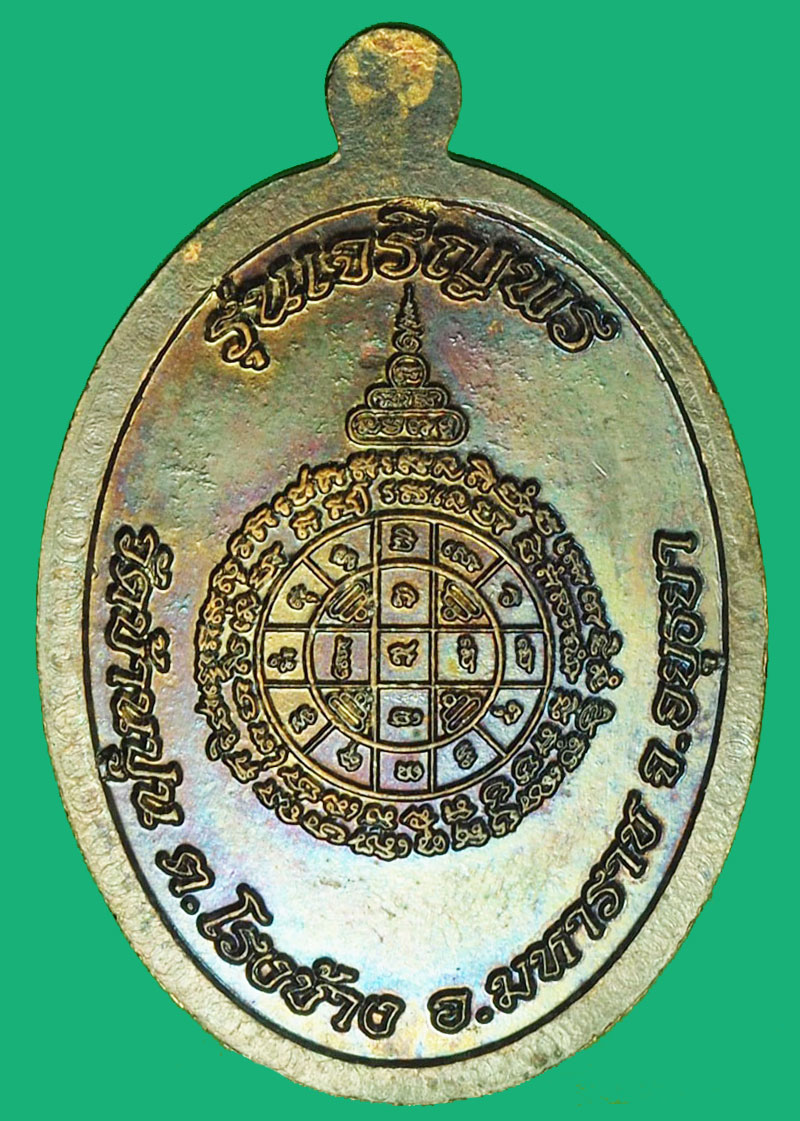 A1193 เหรียญหลวงปู่ชัชวาลย์ วัดบ้านปูน อยุธยา เนื้อทองแดงรมดำ 50