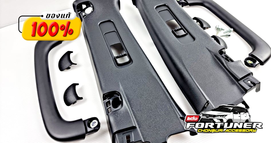 มือจับเสา B สีดำ โตโยต้า ฟอร์จูนเนอร์