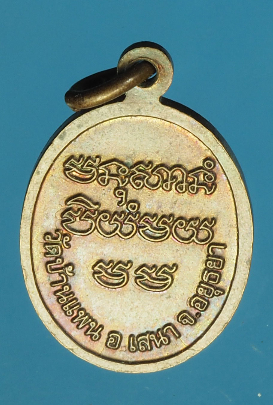 A799 เหรียญหลวงพ่อพูน วัดบ้านแพน อยุธยา เนื้อทองแดง 50