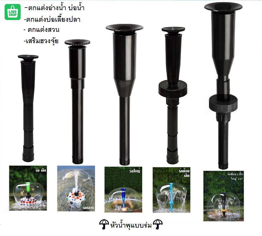 SB หัวน้ำพุร่ม(หัวน้ำพุสำหรับต่อกับปั๊มน้ำ รูปทรงร่ม ตกแต่งสวน บ่อน้ำ อ่างเลี้ยงปลา เสริมฮวงจุ้ย)☂️⛲