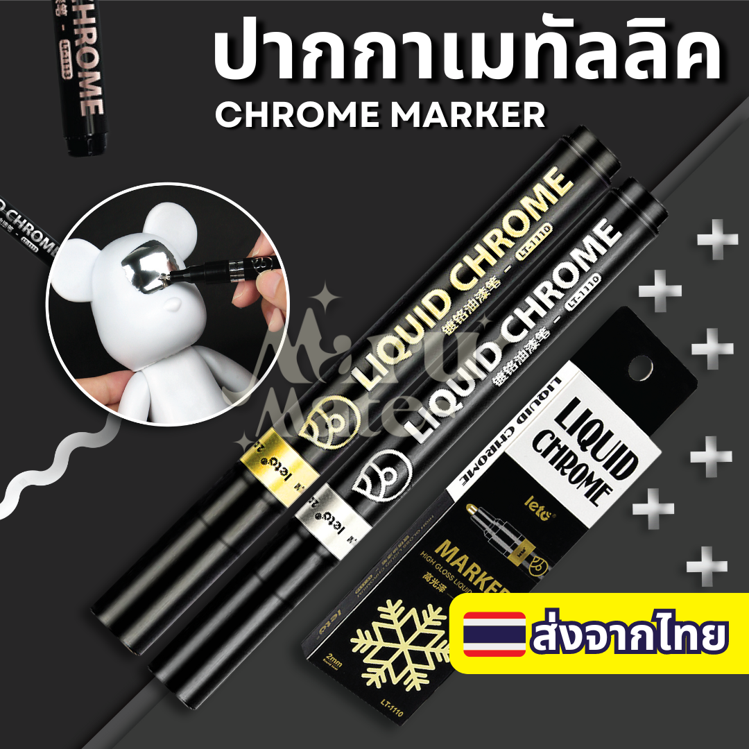 ปากกามาร์คเกอร์ สีเมทัลลิค ปากกาสีเงิน สีโครเมี่ยม ปากกามาร์กเกอร์ซิลเวอร์โกลด์ Liquid Chrome Marker DIY