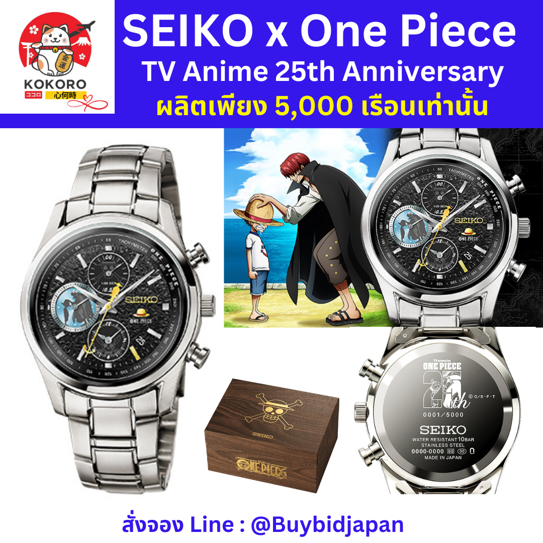 นาฬิกาไซโก้ วันพีซ SEIKO x ONE PIECE TV Anime 25th Anniversary Watch MEMORIAL EDITION นาฬิกาข้อมือ ทีวีอนิเมะ นำเข้าจากญี่ปุ่น