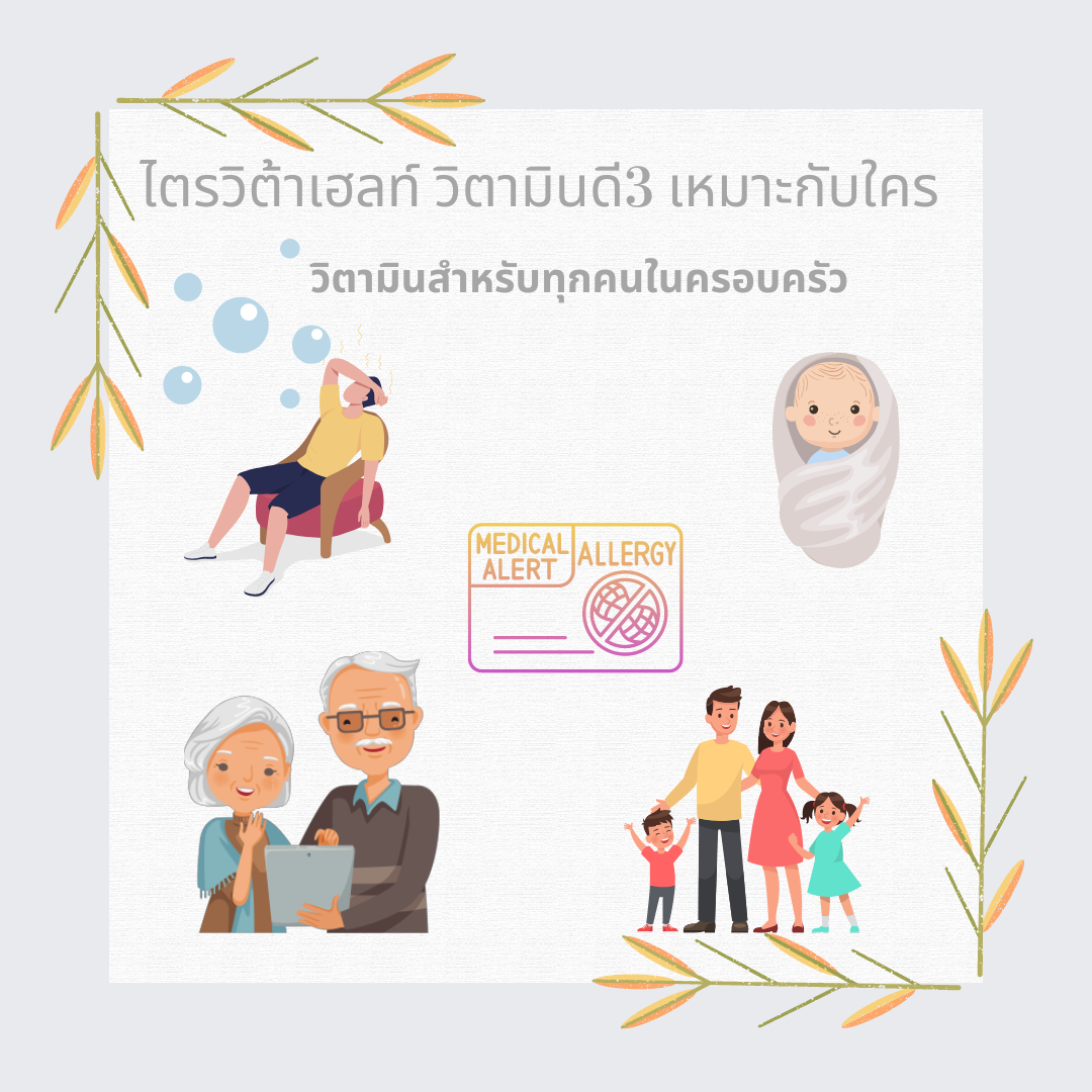 Trivita Health Vitamin D3 (Liquid) / วิตามินดี3 (ชนิดน้ำ)