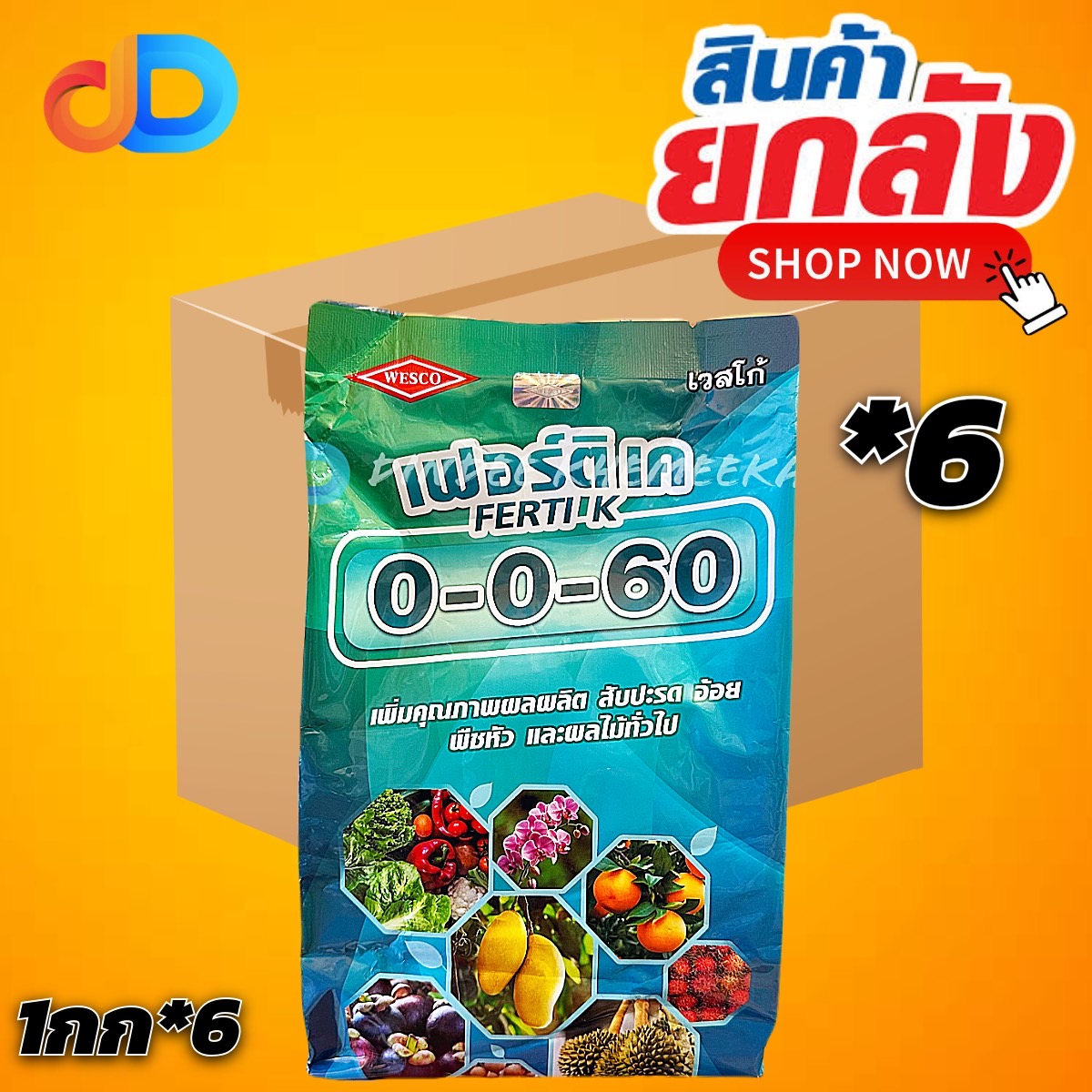(ยกลัง 6 กก) ปุ๋ยเกล็ด 0-0-60 เวสโก้ ขนาด 1 กิโลกรัม ช่วย เร่งแป้ง เร่งขนาด เร่งน้ำหนัก