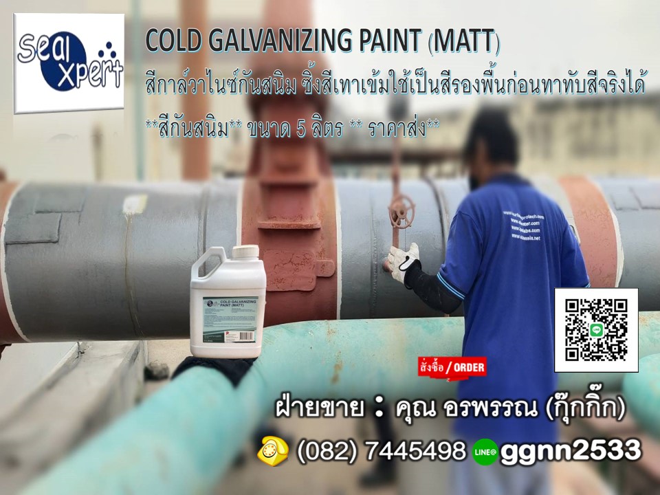 Sealxpert Cold Galvanize Mattกาล์วาไนซ์กันสนิม ใช้เป็นสีรองพื้นก่อนลงสีจริง กาล์วาไนวืกันสนิม สอบถามสินค้าติดต่อ คุณ อรพรรณ 082-7445498