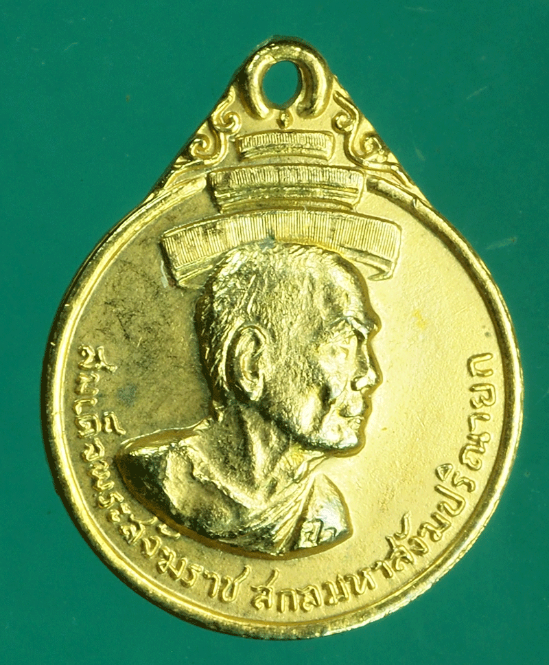 ฺฺฺB2656 เหรียญสมเด็จพระสังฆราช หลังหลวงพ่อสด วัดปากน้ำ กระหลั่ยทอง 10