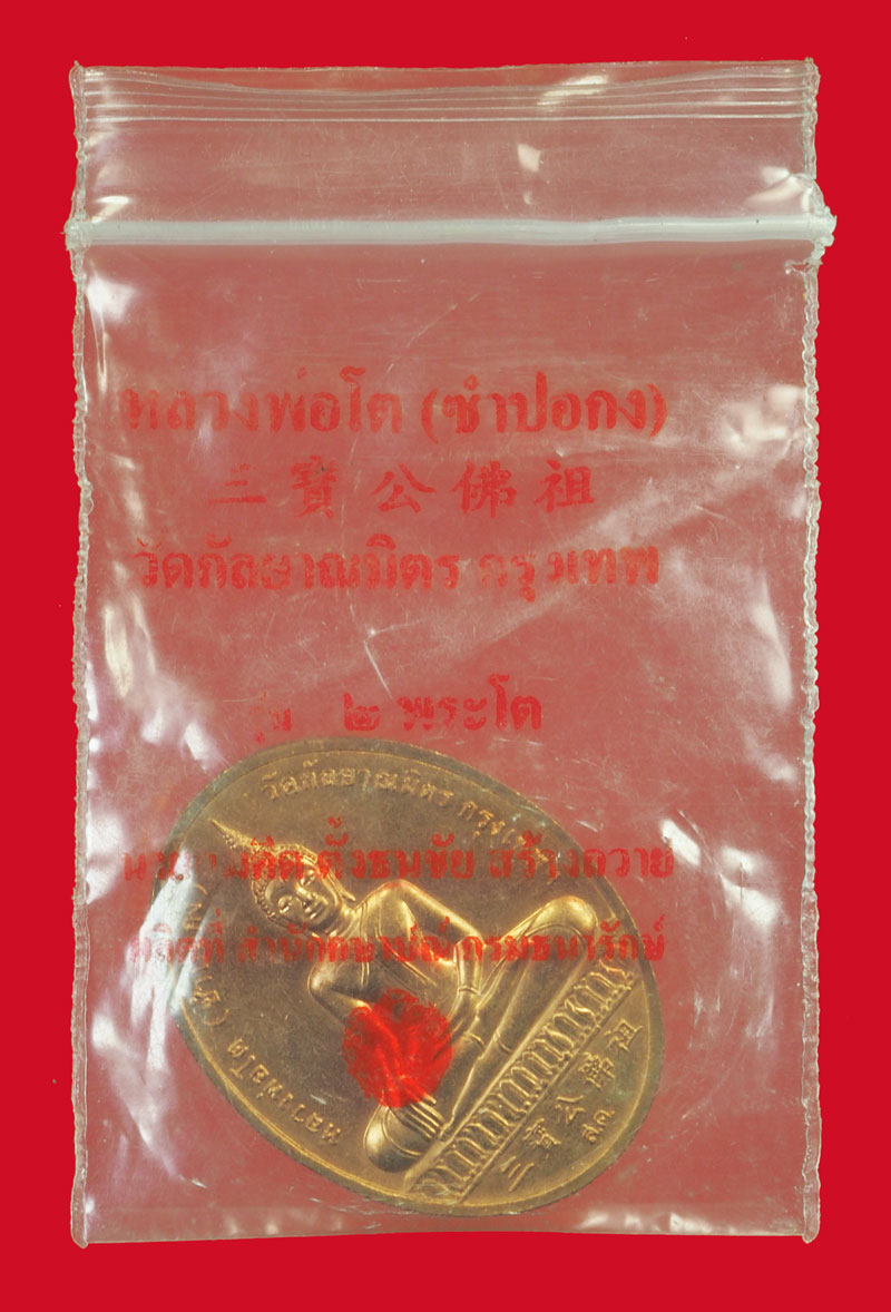 A5050 เหรียญหลวงพ่อโต วัดกัลยาณมิตร กรุงเทพ ซองเดิม 10